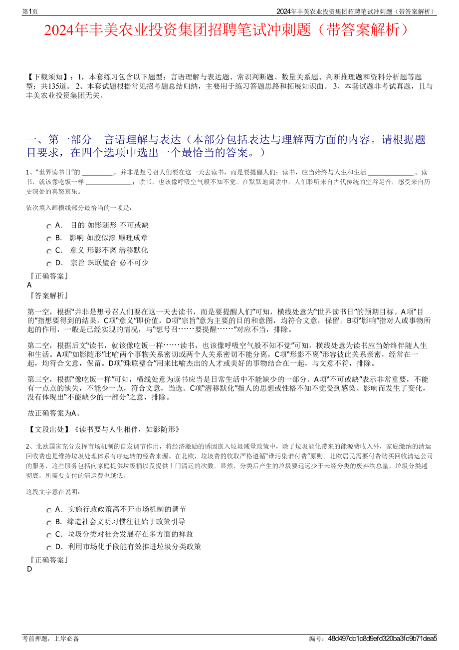 2024年丰美农业投资集团招聘笔试冲刺题（带答案解析）.pdf_第1页