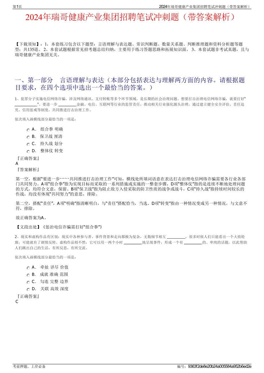 2024年瑞哥健康产业集团招聘笔试冲刺题（带答案解析）.pdf_第1页