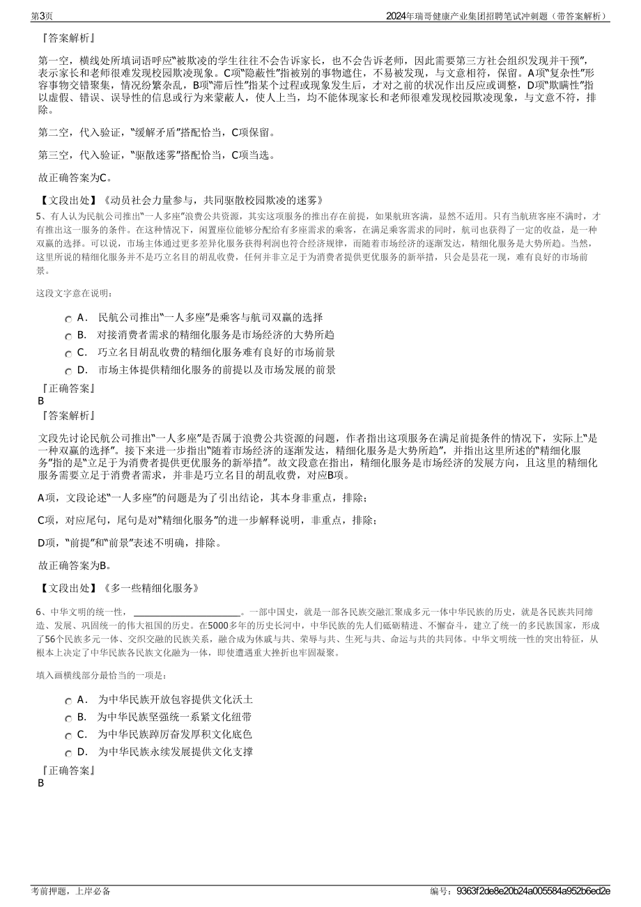 2024年瑞哥健康产业集团招聘笔试冲刺题（带答案解析）.pdf_第3页