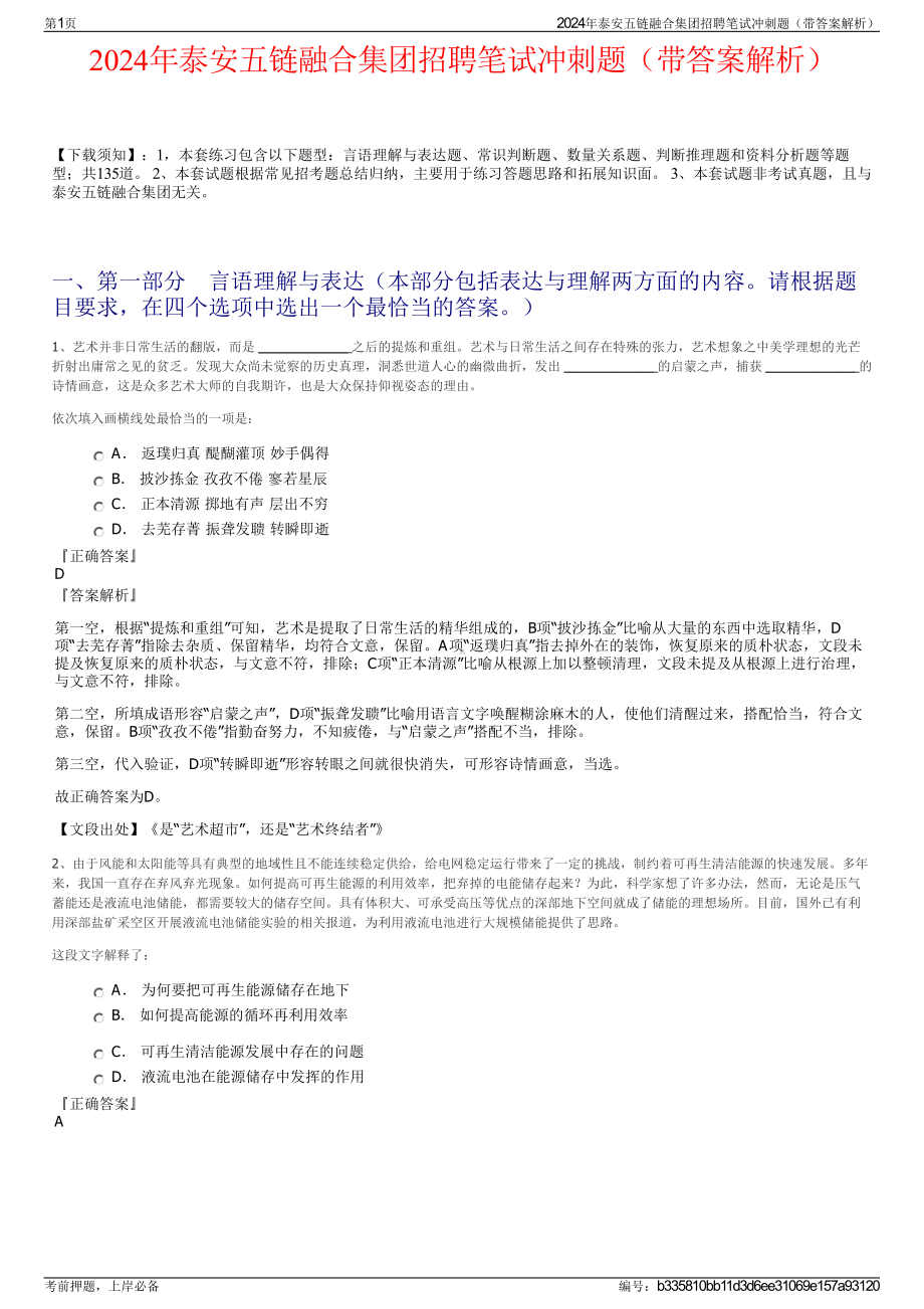 2024年泰安五链融合集团招聘笔试冲刺题（带答案解析）.pdf_第1页