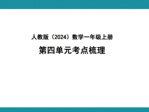 人教版（2024）数学一年级上册 第四单元考点梳理.pptx