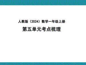 人教版（2024）数学一年级上册 第五单元考点梳理.pptx