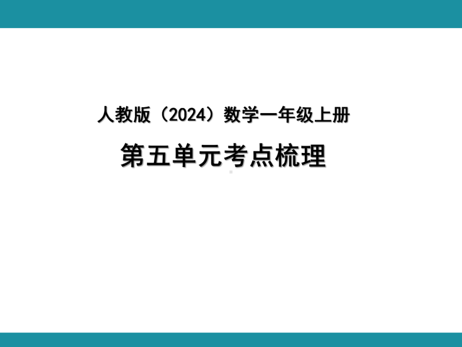 人教版（2024）数学一年级上册 第五单元考点梳理.pptx_第1页