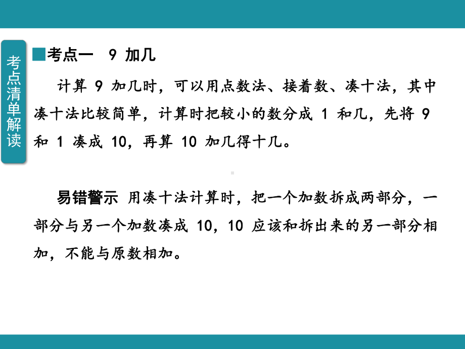 人教版（2024）数学一年级上册 第五单元考点梳理.pptx_第2页