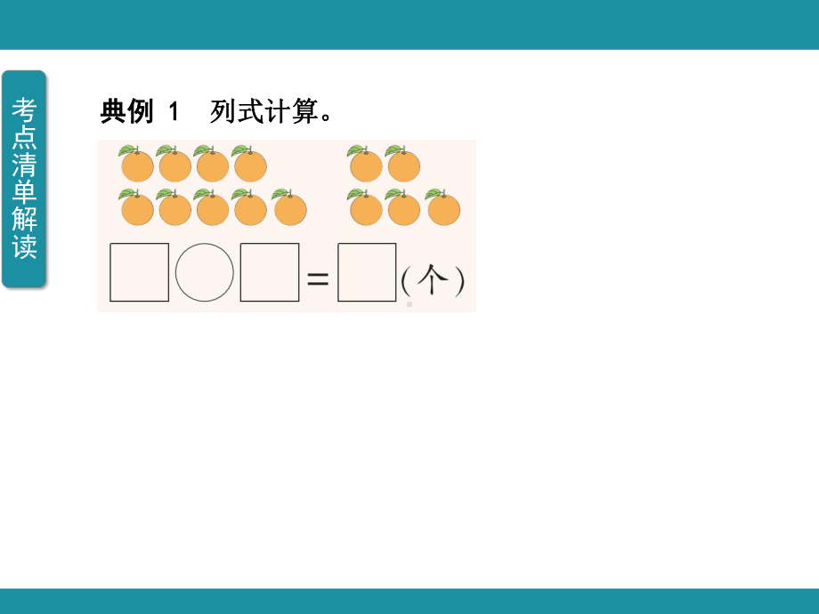 人教版（2024）数学一年级上册 第五单元考点梳理.pptx_第3页