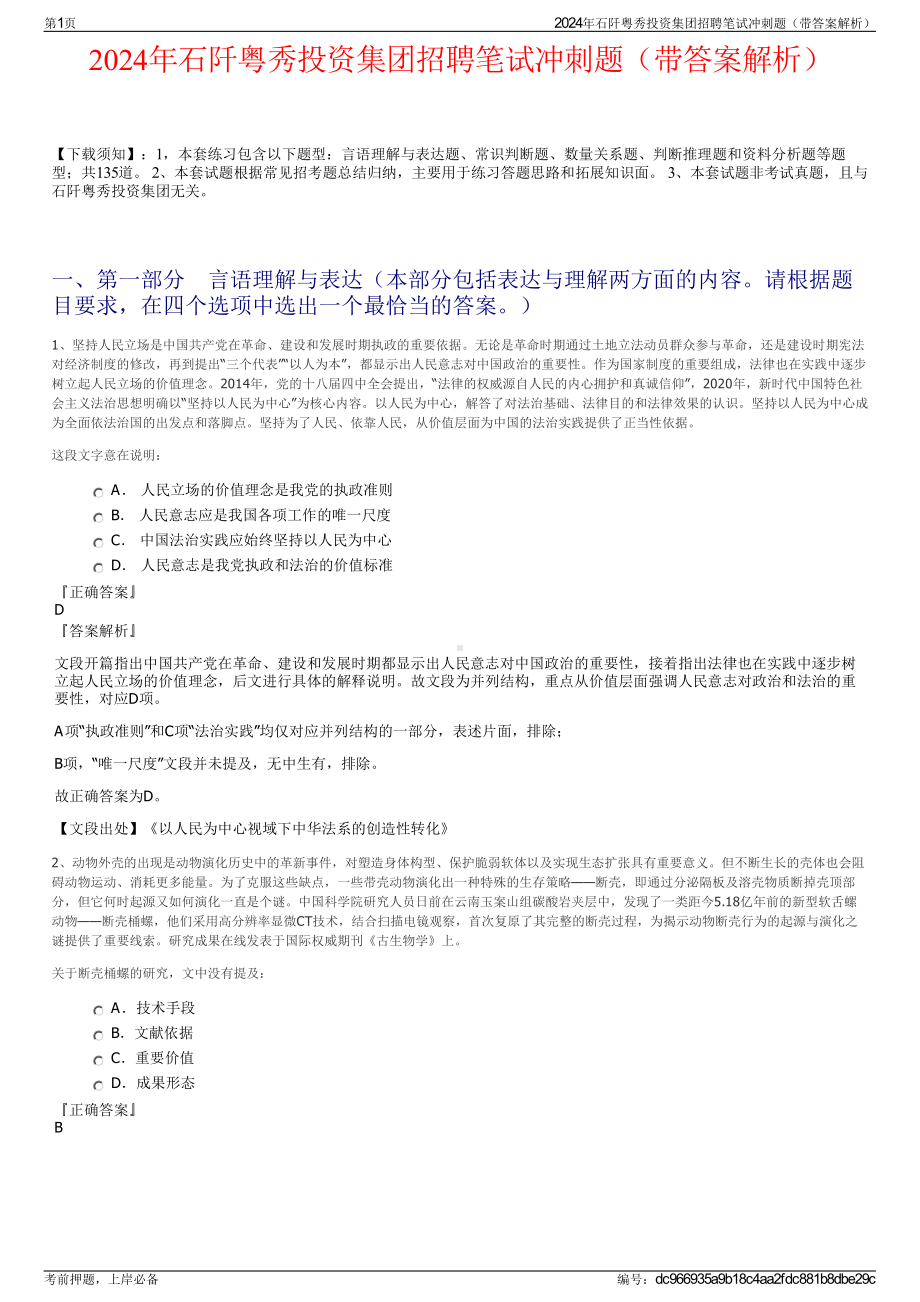 2024年石阡粤秀投资集团招聘笔试冲刺题（带答案解析）.pdf_第1页