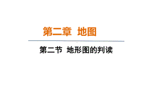 2.2 地形图的判读 课件 人教版（2024）地理七年级上册.pptx