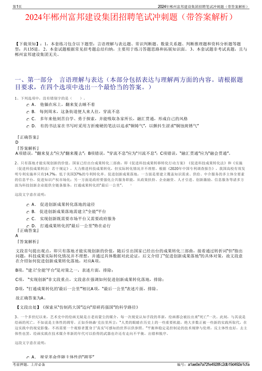 2024年郴州富邦建设集团招聘笔试冲刺题（带答案解析）.pdf_第1页