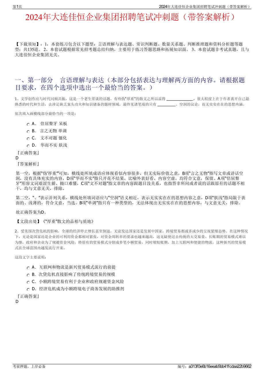 2024年大连佳恒企业集团招聘笔试冲刺题（带答案解析）.pdf_第1页