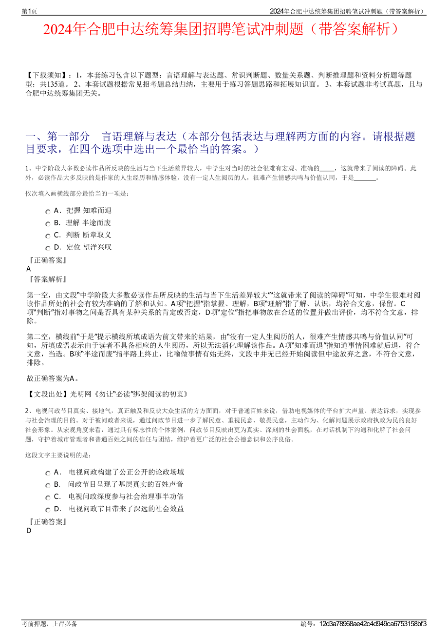 2024年合肥中达统筹集团招聘笔试冲刺题（带答案解析）.pdf_第1页