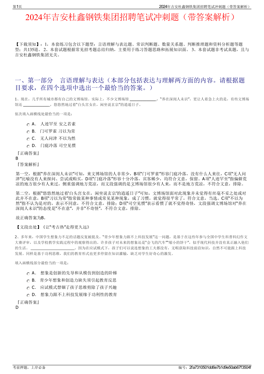 2024年吉安杜鑫钢铁集团招聘笔试冲刺题（带答案解析）.pdf_第1页