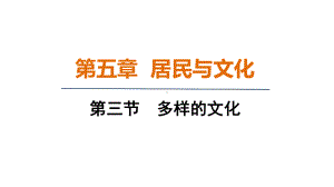 5.3 多样的文化 课件 人教版（2024）地理七年级上册.pptx