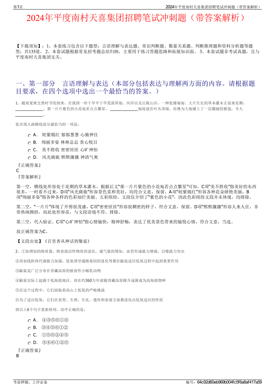 2024年平度南村天喜集团招聘笔试冲刺题（带答案解析）.pdf_第1页