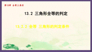 13.2.2 全等 三角形的判定条件（课件）2024-2025-华东师大版数学八年级上册.pptx