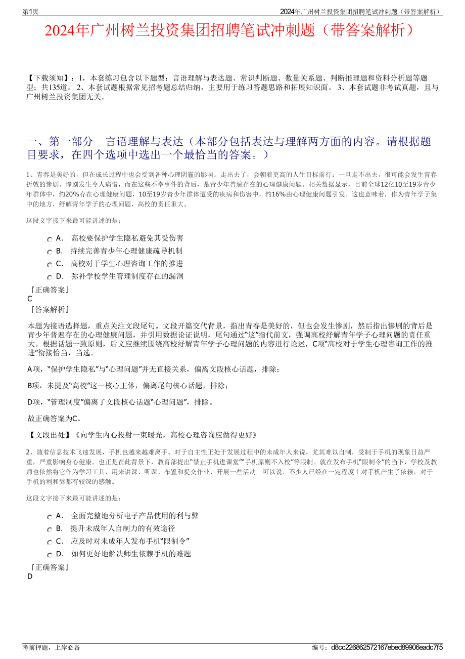 2024年广州树兰投资集团招聘笔试冲刺题（带答案解析）.pdf_第1页