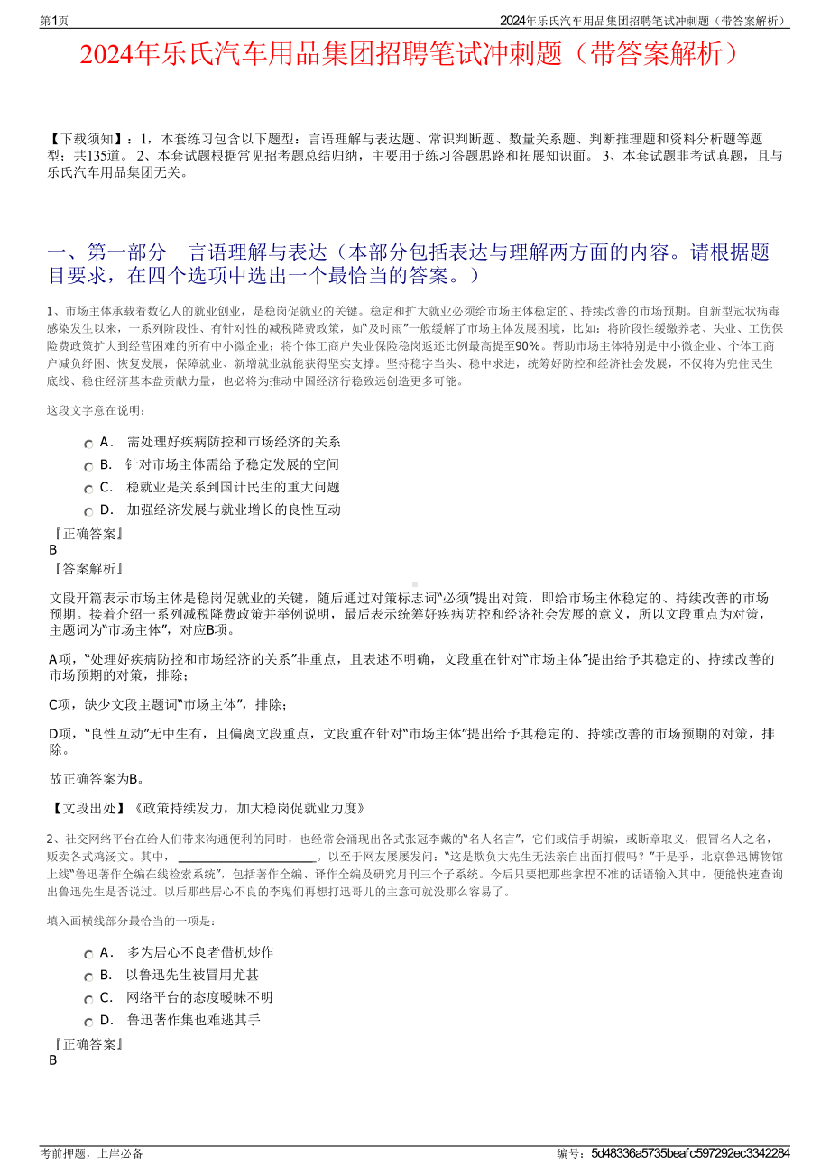 2024年乐氏汽车用品集团招聘笔试冲刺题（带答案解析）.pdf_第1页