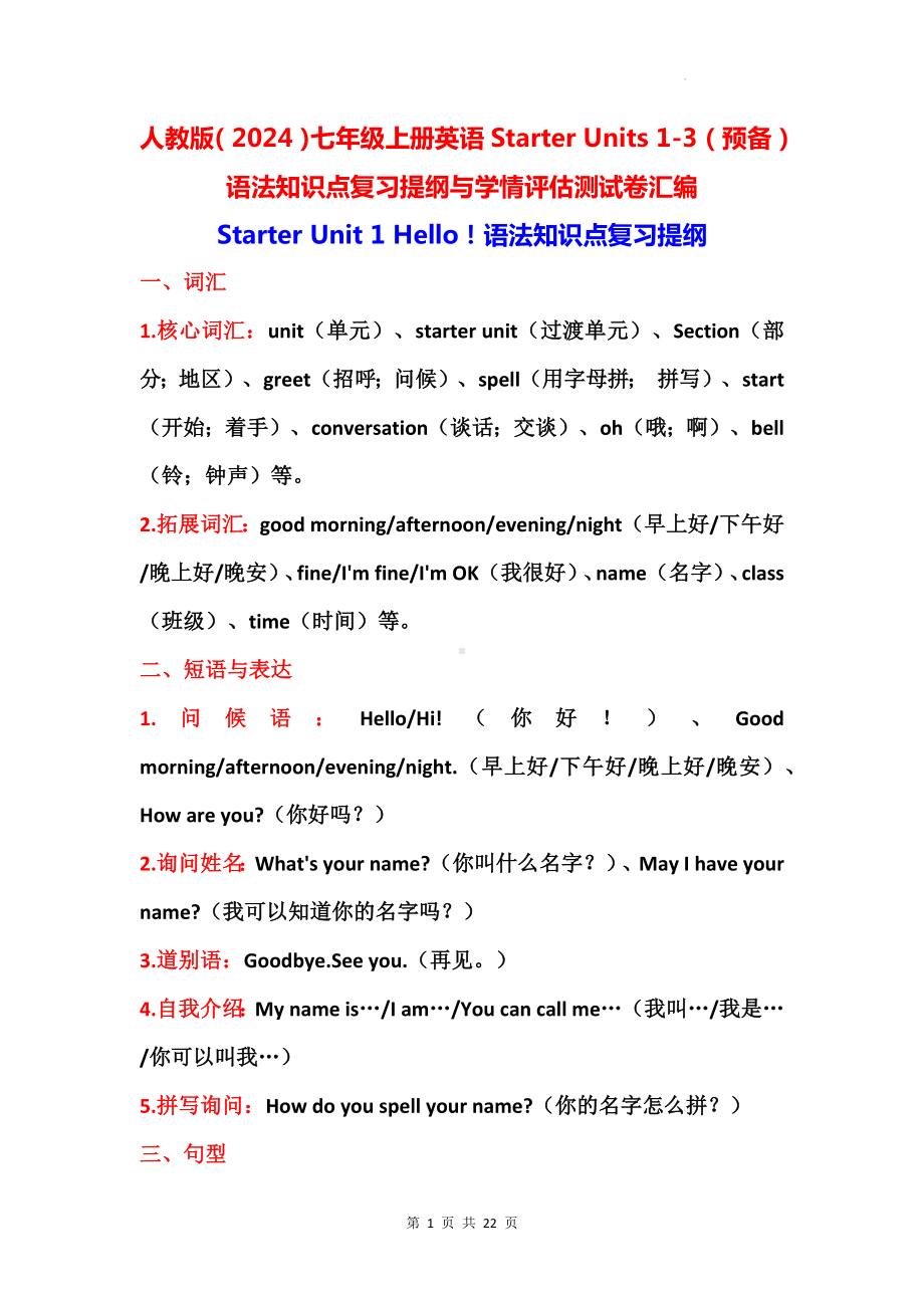 人教版（2024）七年级上册英语Starter Units 1-3（预备）语法知识点复习提纲与学情评估测试卷汇编（含答案）.docx_第1页