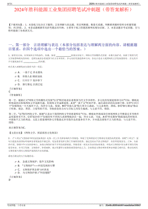 2024年胜科能源工业集团招聘笔试冲刺题（带答案解析）.pdf