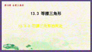 13.3.2 等腰三角形的判定（课件）2024-2025-华东师大版数学八年级上册.pptx