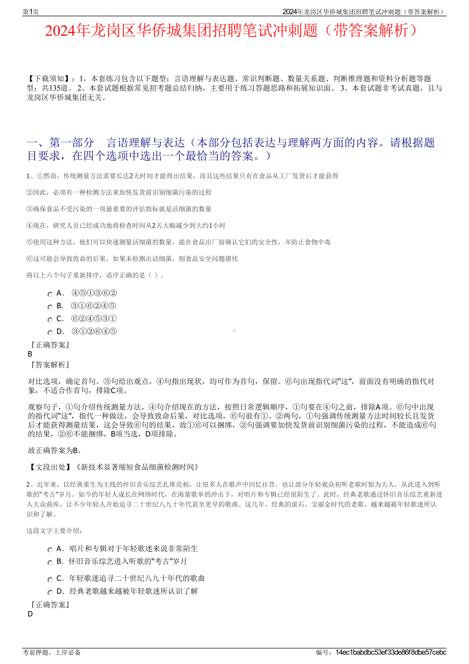 2024年龙岗区华侨城集团招聘笔试冲刺题（带答案解析）.pdf_第1页