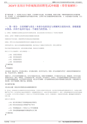 2024年龙岗区华侨城集团招聘笔试冲刺题（带答案解析）.pdf