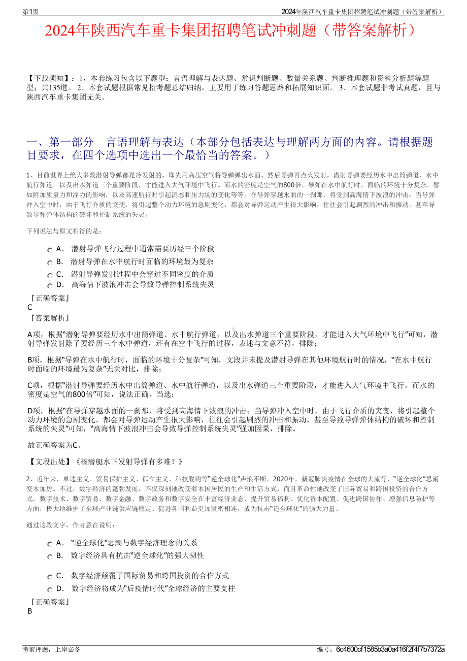 2024年陕西汽车重卡集团招聘笔试冲刺题（带答案解析）.pdf_第1页