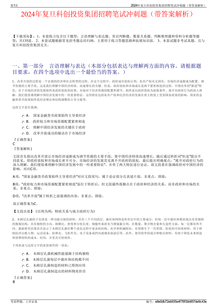 2024年复旦科创投资集团招聘笔试冲刺题（带答案解析）.pdf_第1页