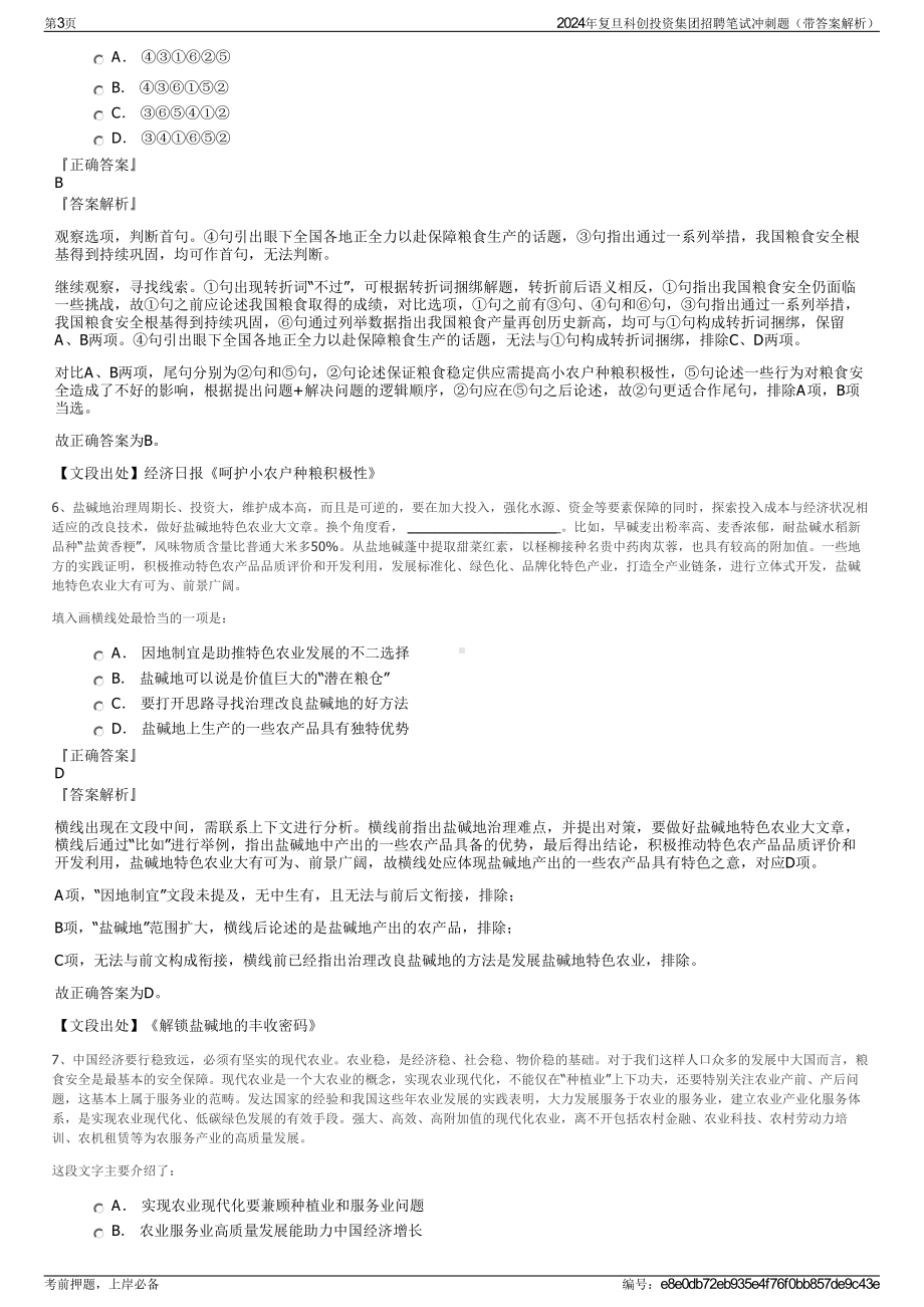 2024年复旦科创投资集团招聘笔试冲刺题（带答案解析）.pdf_第3页