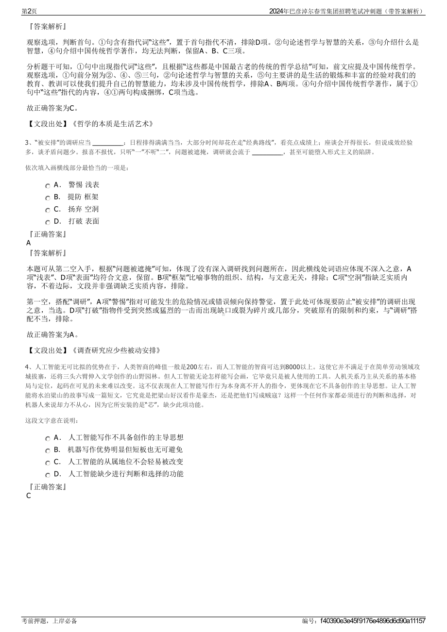 2024年巴彦淖尔春雪集团招聘笔试冲刺题（带答案解析）.pdf_第2页