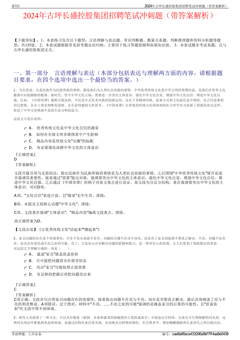 2024年古坪长盛控股集团招聘笔试冲刺题（带答案解析）.pdf_第1页