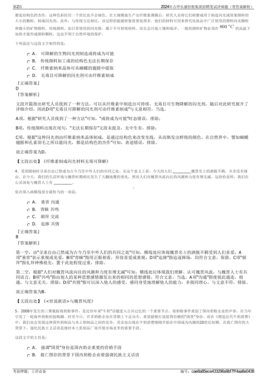 2024年古坪长盛控股集团招聘笔试冲刺题（带答案解析）.pdf_第2页