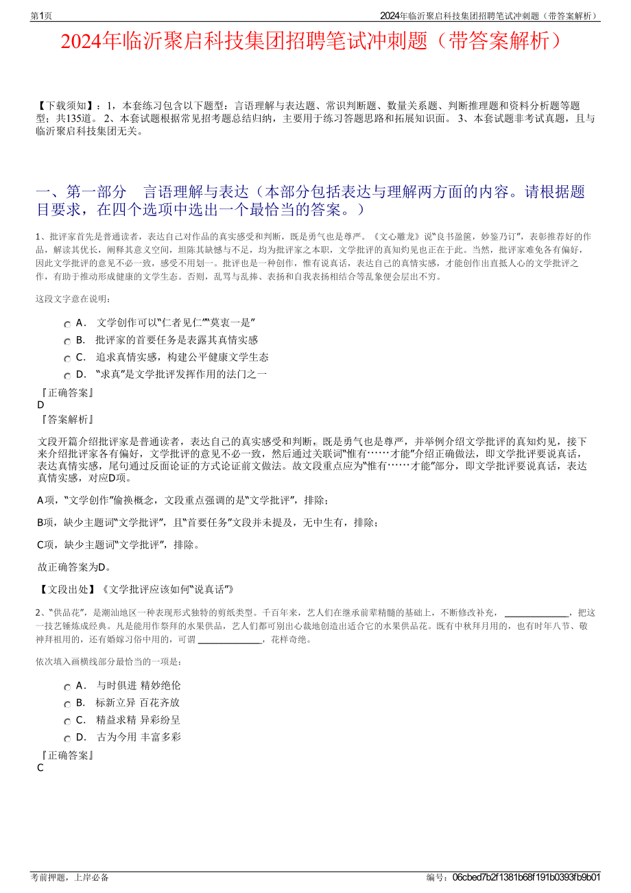 2024年临沂聚启科技集团招聘笔试冲刺题（带答案解析）.pdf_第1页