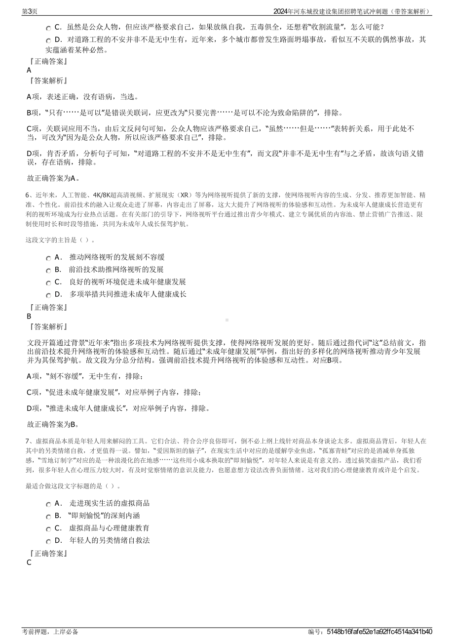 2024年河东城投建设集团招聘笔试冲刺题（带答案解析）.pdf_第3页