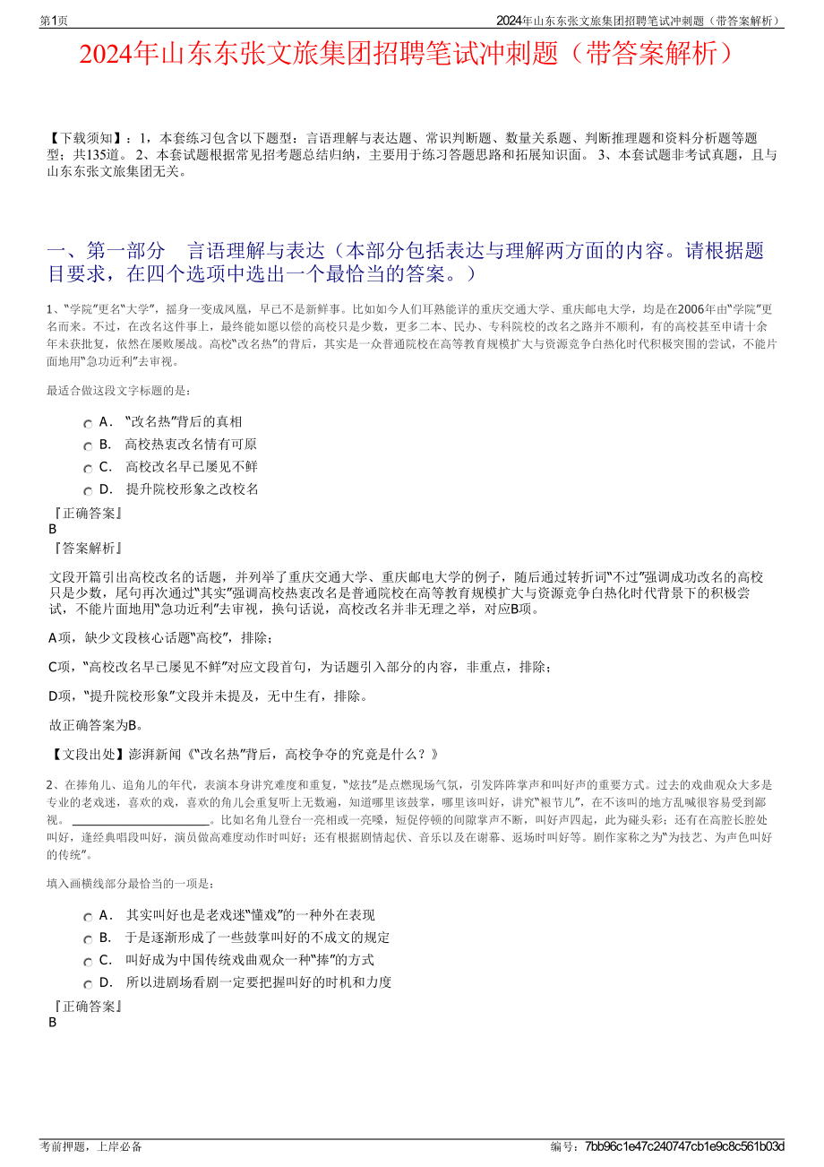 2024年山东东张文旅集团招聘笔试冲刺题（带答案解析）.pdf_第1页