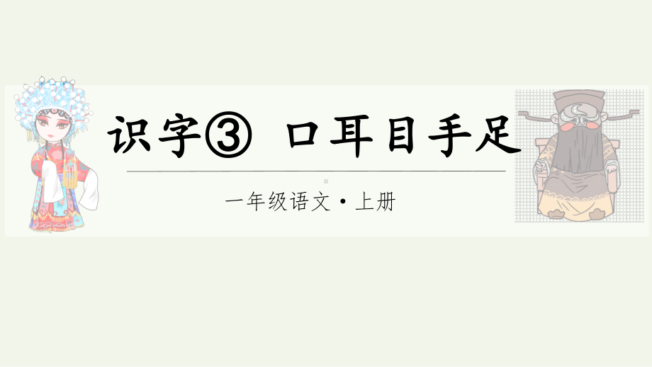 识字3.口耳目手足课件 统编版（2024）语文一年级上册.pptx_第2页