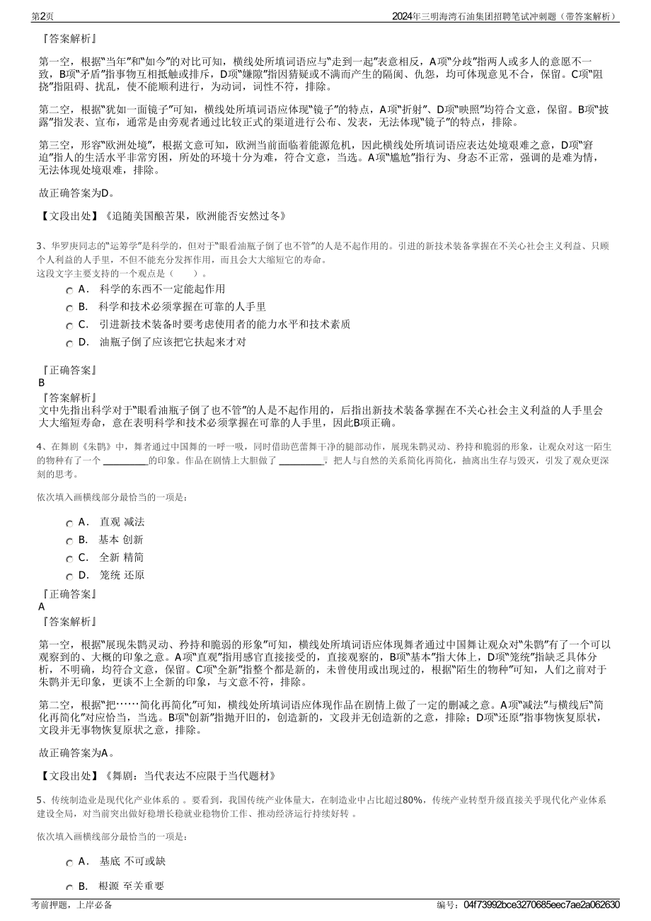 2024年三明海湾石油集团招聘笔试冲刺题（带答案解析）.pdf_第2页