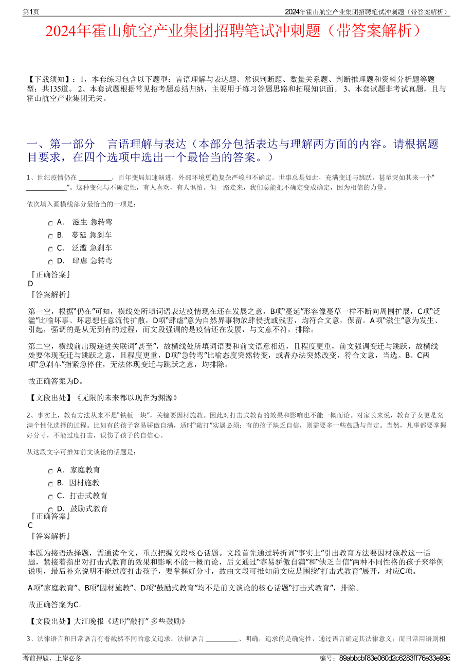 2024年霍山航空产业集团招聘笔试冲刺题（带答案解析）.pdf_第1页