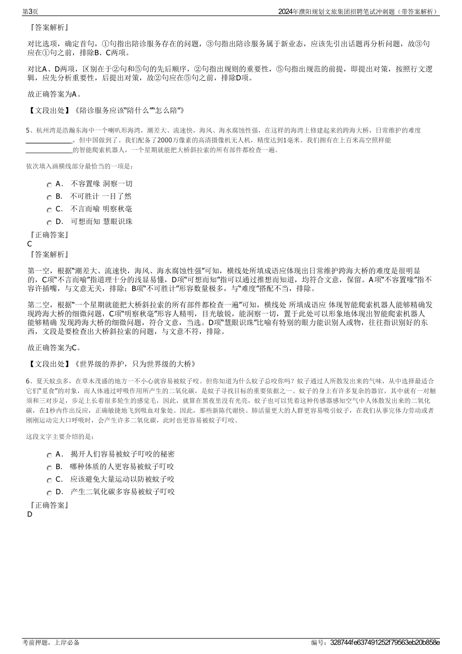 2024年濮阳规划文旅集团招聘笔试冲刺题（带答案解析）.pdf_第3页