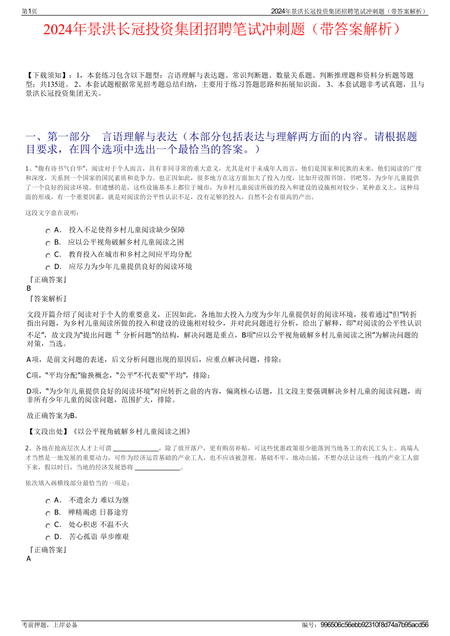 2024年景洪长冠投资集团招聘笔试冲刺题（带答案解析）.pdf_第1页