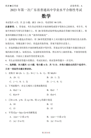 广东省2023年1月普通高中学业水平合格性考试数学试题及答案.docx