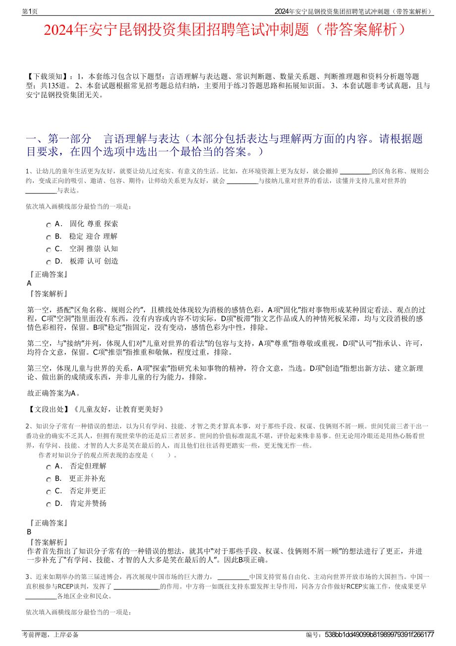 2024年安宁昆钢投资集团招聘笔试冲刺题（带答案解析）.pdf_第1页