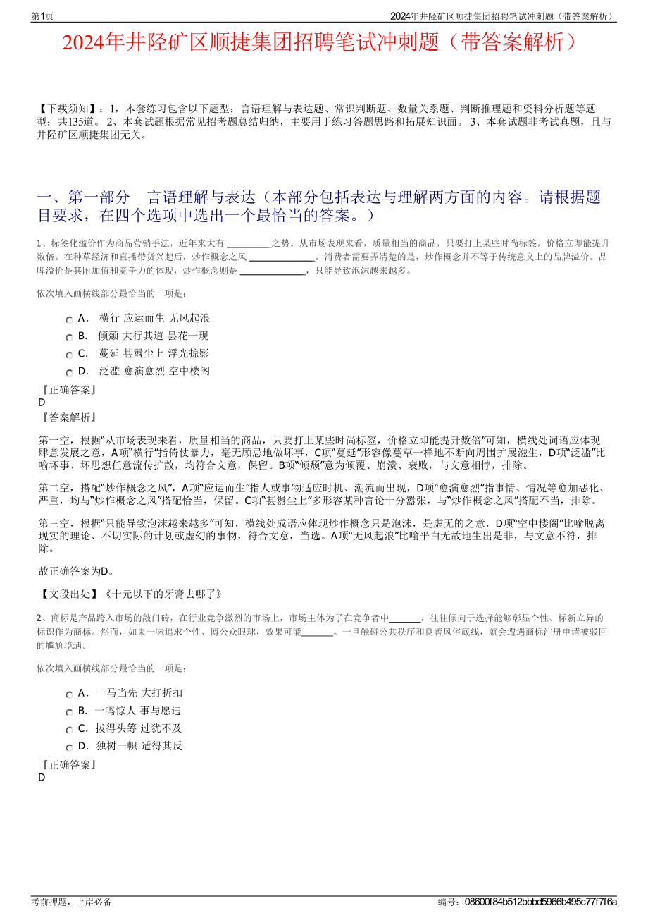 2024年井陉矿区顺捷集团招聘笔试冲刺题（带答案解析）.pdf_第1页