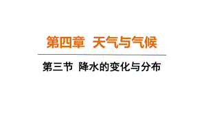 4.3降水的变化与分布 课件 2024-2025-教科版物理八年级上册.pptx