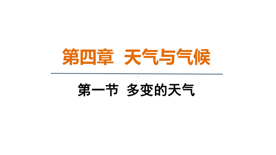 4.1 多变的天气 课件 2024-2025-教科版物理八年级上册.pptx_第1页