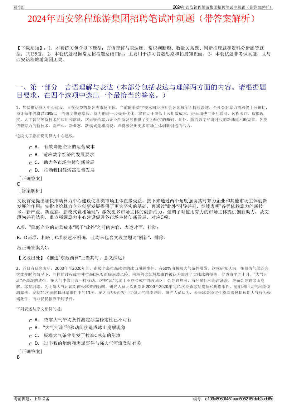 2024年西安铭程旅游集团招聘笔试冲刺题（带答案解析）.pdf_第1页