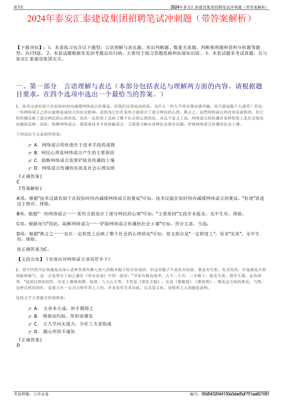 2024年泰安汇泰建设集团招聘笔试冲刺题（带答案解析）.pdf_第1页