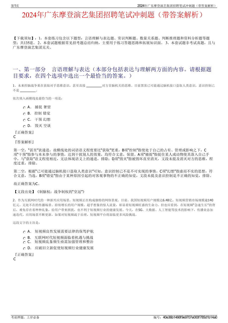 2024年广东摩登演艺集团招聘笔试冲刺题（带答案解析）.pdf_第1页