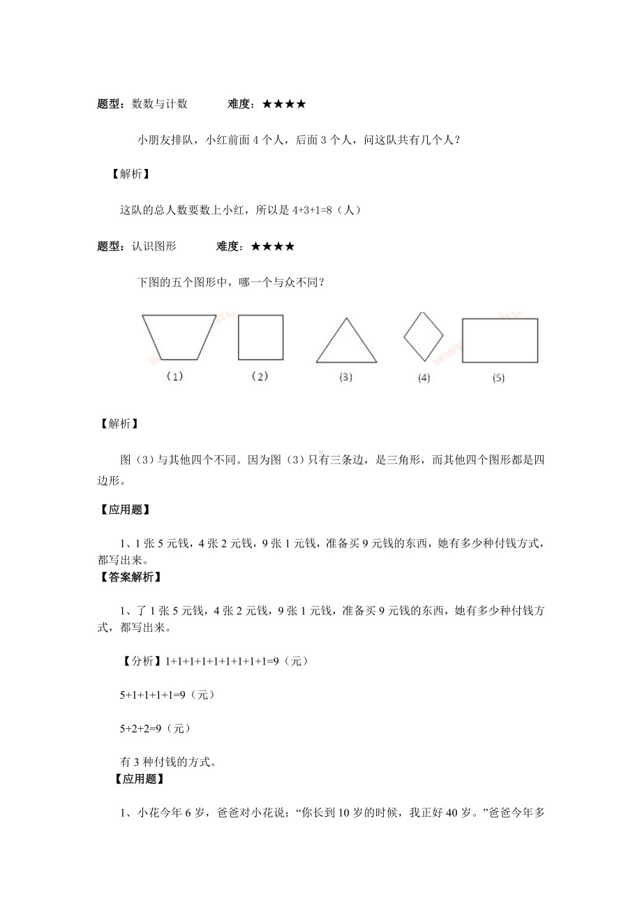 人教版小学一年级奥数举一反三练习题.doc_第1页