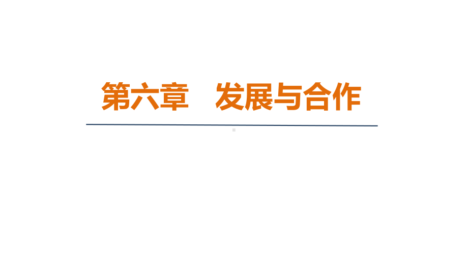 第六章发展与合作 课件 人教版（2024）地理七年级上册.pptx_第1页