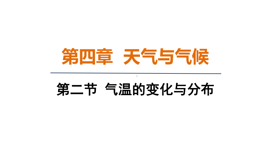 4.2 气温的变化与分布 课件 人教版（2024）地理七年级上册.pptx_第1页